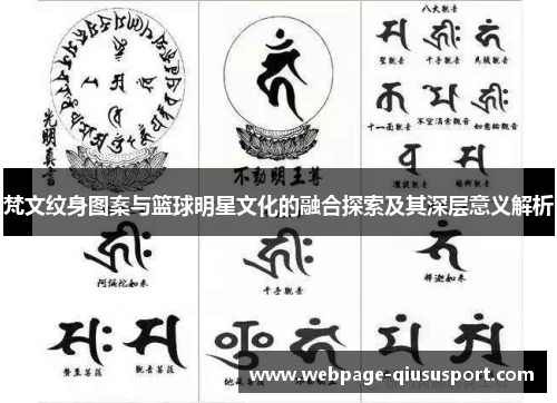 梵文纹身图案与篮球明星文化的融合探索及其深层意义解析
