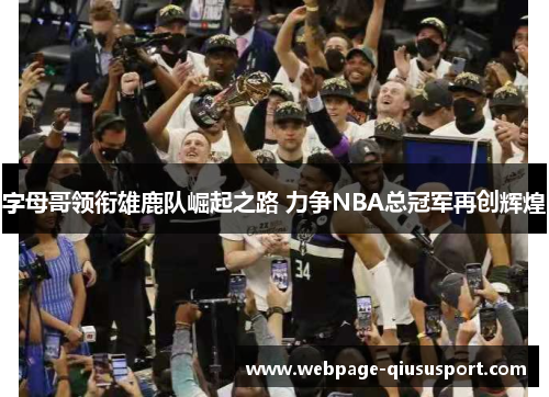 字母哥领衔雄鹿队崛起之路 力争NBA总冠军再创辉煌