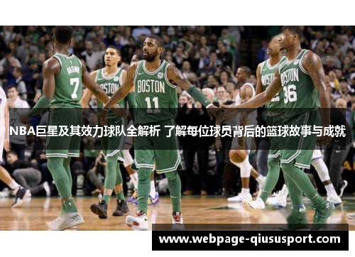 NBA巨星及其效力球队全解析 了解每位球员背后的篮球故事与成就