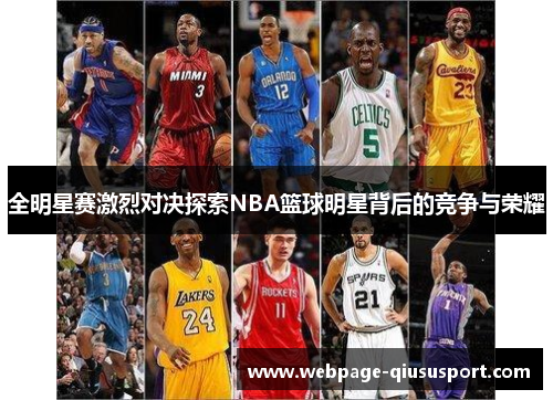 全明星赛激烈对决探索NBA篮球明星背后的竞争与荣耀
