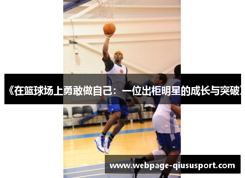 《在篮球场上勇敢做自己：一位出柜明星的成长与突破》