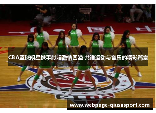 CBA篮球明星携手献唱激情四溢 共谱运动与音乐的精彩篇章