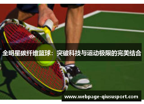 全明星碳纤维篮球：突破科技与运动极限的完美结合