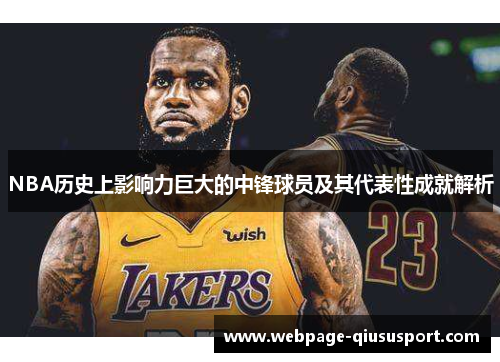 NBA历史上影响力巨大的中锋球员及其代表性成就解析