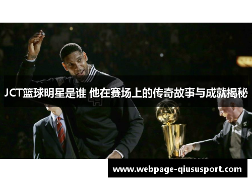 JCT篮球明星是谁 他在赛场上的传奇故事与成就揭秘