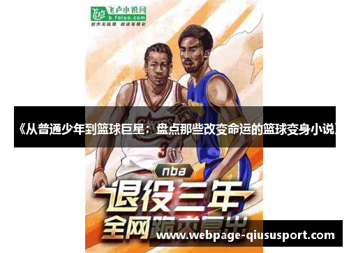《从普通少年到篮球巨星：盘点那些改变命运的篮球变身小说》