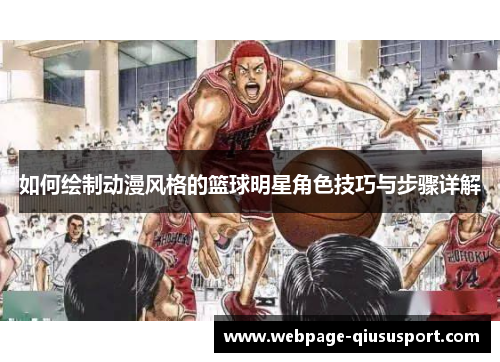 如何绘制动漫风格的篮球明星角色技巧与步骤详解