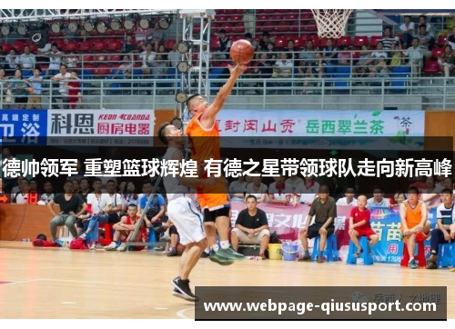德帅领军 重塑篮球辉煌 有德之星带领球队走向新高峰