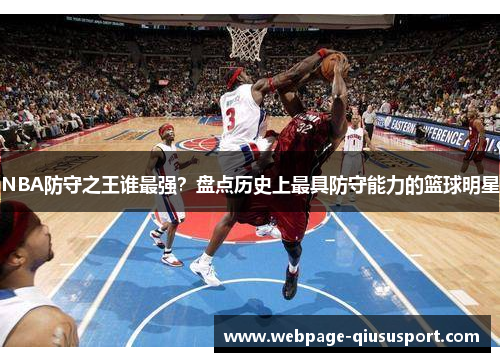 NBA防守之王谁最强？盘点历史上最具防守能力的篮球明星