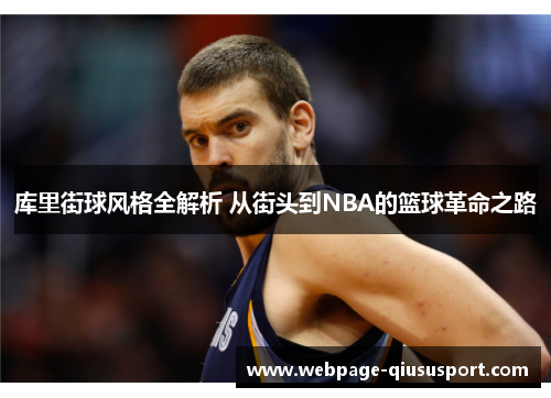 库里街球风格全解析 从街头到NBA的篮球革命之路