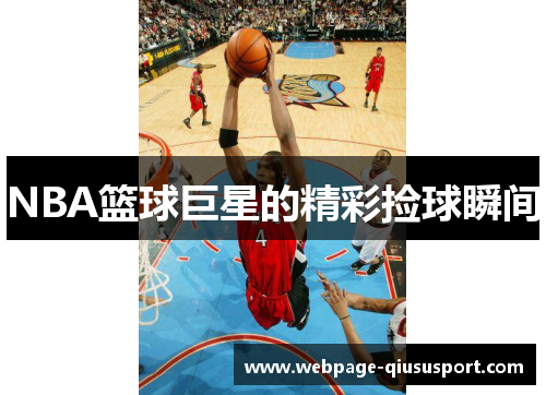 NBA篮球巨星的精彩捡球瞬间