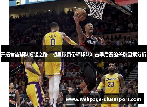 开拓者篮球队崛起之路：明星球员带领球队冲击季后赛的关键因素分析