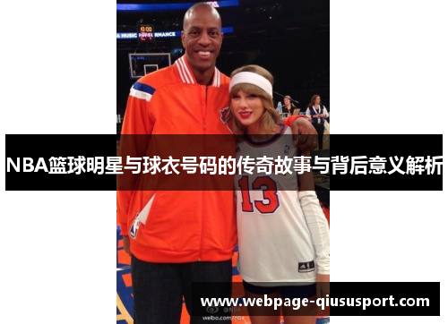 NBA篮球明星与球衣号码的传奇故事与背后意义解析