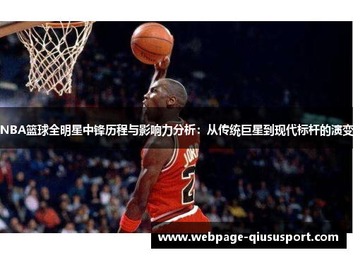 NBA篮球全明星中锋历程与影响力分析：从传统巨星到现代标杆的演变