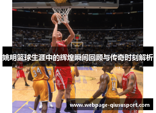姚明篮球生涯中的辉煌瞬间回顾与传奇时刻解析