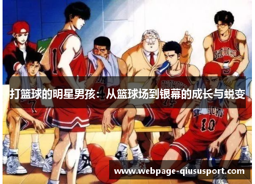 打篮球的明星男孩：从篮球场到银幕的成长与蜕变