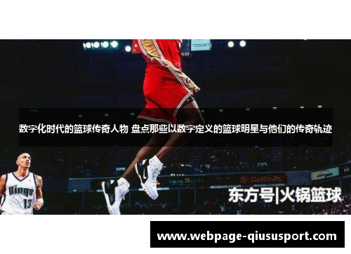 数字化时代的篮球传奇人物 盘点那些以数字定义的篮球明星与他们的传奇轨迹