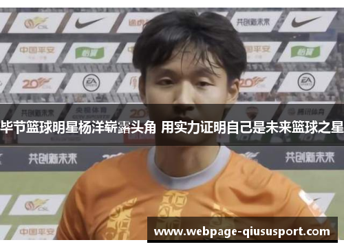 毕节篮球明星杨洋崭露头角 用实力证明自己是未来篮球之星