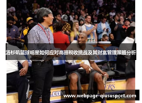 洛杉矶篮球明星如何应对高额税收挑战及其财富管理策略分析