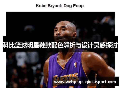 科比篮球明星鞋款配色解析与设计灵感探讨