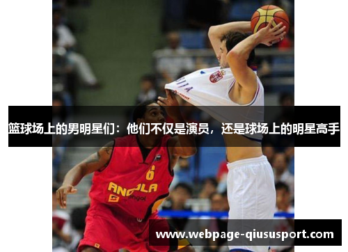 篮球场上的男明星们：他们不仅是演员，还是球场上的明星高手