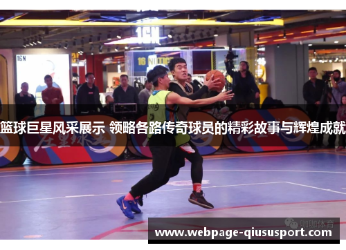 篮球巨星风采展示 领略各路传奇球员的精彩故事与辉煌成就