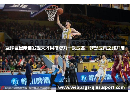 篮球巨星亲自发现天才男孩潜力一跃成名，梦想成真之路开启