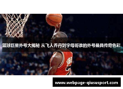 篮球巨星外号大揭秘 从飞人乔丹到字母哥谁的外号最具传奇色彩