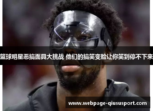 篮球明星恶搞面具大挑战 他们的搞笑变脸让你笑到停不下来