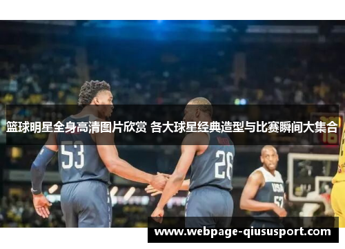 篮球明星全身高清图片欣赏 各大球星经典造型与比赛瞬间大集合