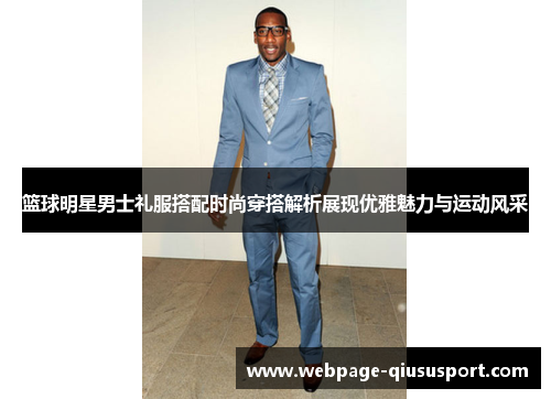 篮球明星男士礼服搭配时尚穿搭解析展现优雅魅力与运动风采