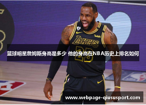 篮球明星詹姆斯身高是多少 他的身高在NBA历史上排名如何