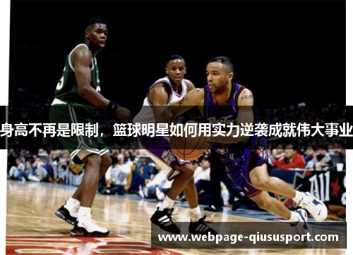 身高不再是限制，篮球明星如何用实力逆袭成就伟大事业