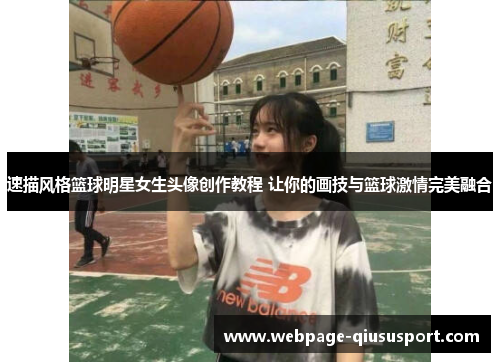 速描风格篮球明星女生头像创作教程 让你的画技与篮球激情完美融合