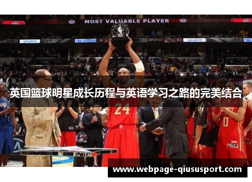 英国篮球明星成长历程与英语学习之路的完美结合
