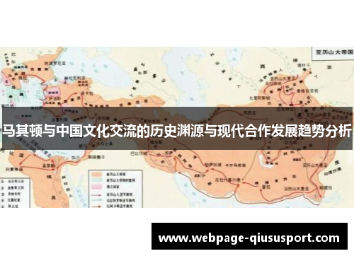 马其顿与中国文化交流的历史渊源与现代合作发展趋势分析