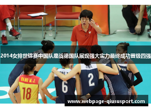 2014女排世锦赛中国队鏖战德国队展现强大实力最终成功晋级四强