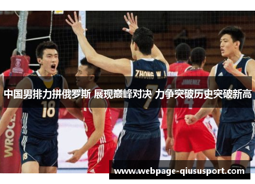 中国男排力拼俄罗斯 展现巅峰对决 力争突破历史突破新高