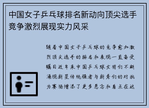 中国女子乒乓球排名新动向顶尖选手竞争激烈展现实力风采