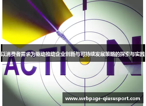 以消费者需求为驱动推动企业创新与可持续发展策略的探索与实践