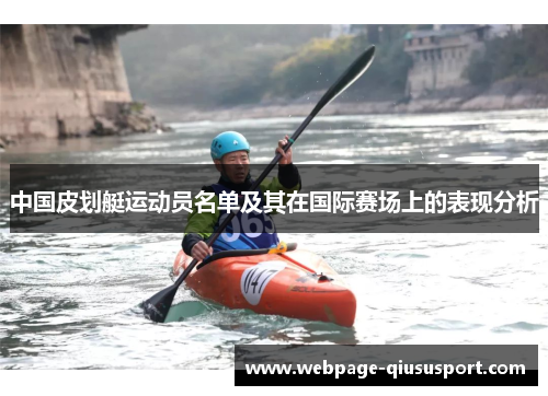 中国皮划艇运动员名单及其在国际赛场上的表现分析