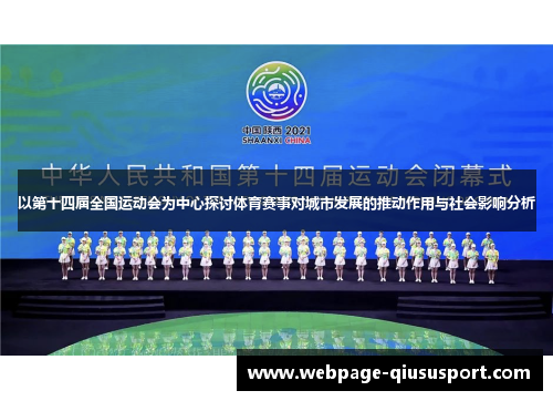以第十四届全国运动会为中心探讨体育赛事对城市发展的推动作用与社会影响分析