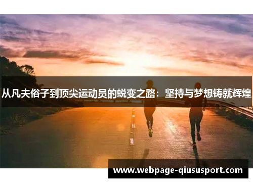 从凡夫俗子到顶尖运动员的蜕变之路：坚持与梦想铸就辉煌