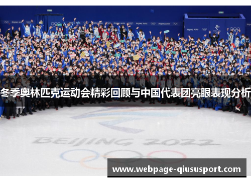 冬季奥林匹克运动会精彩回顾与中国代表团亮眼表现分析