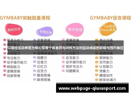 以最佳运动表现为核心探索个体差异与训练方法对运动成绩的影响与提升路径