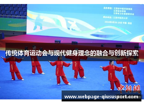 传统体育运动会与现代健身理念的融合与创新探索