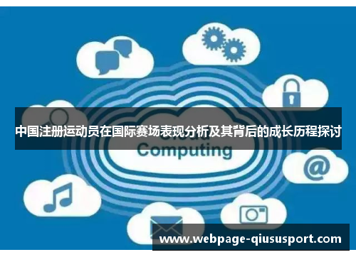 中国注册运动员在国际赛场表现分析及其背后的成长历程探讨