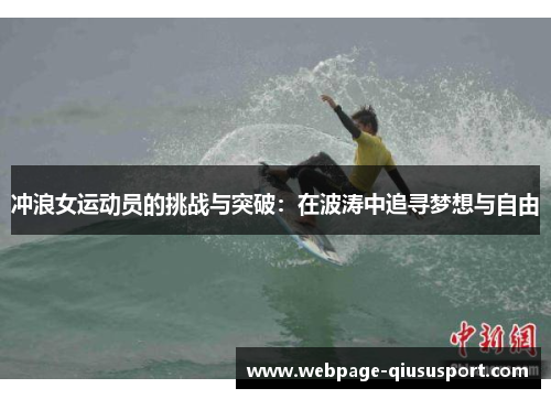 冲浪女运动员的挑战与突破：在波涛中追寻梦想与自由