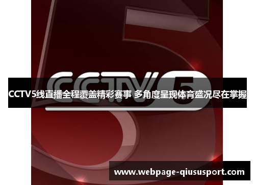 CCTV5线直播全程覆盖精彩赛事 多角度呈现体育盛况尽在掌握
