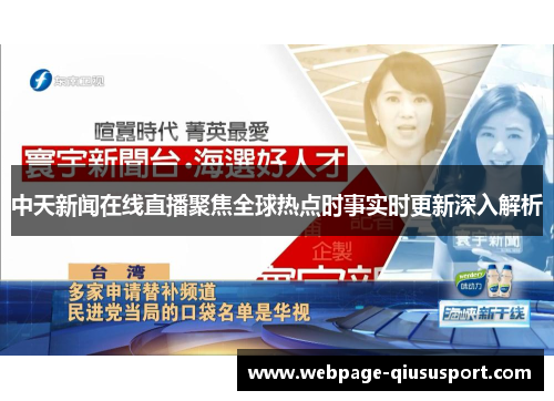 中天新闻在线直播聚焦全球热点时事实时更新深入解析